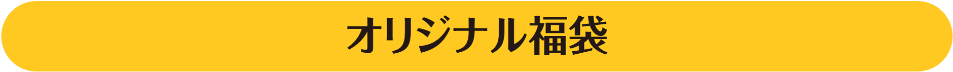 オリジナル福袋