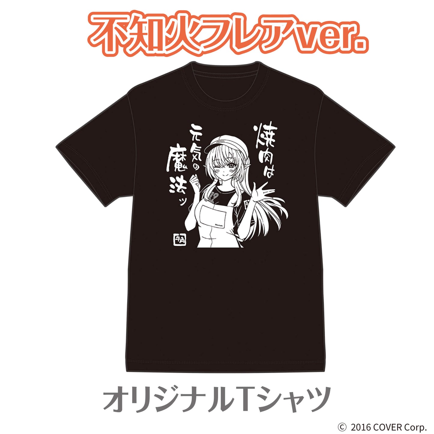 【不知火フレア】牛角×ホロライブコラボキャンペーン オリジナルTシャツ